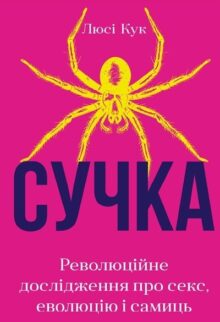 Сучка. Революційне дослідження про секс, еволюцію і самиць