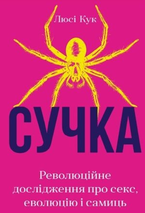 Сучка. Революційне дослідження про секс, еволюцію і самиць