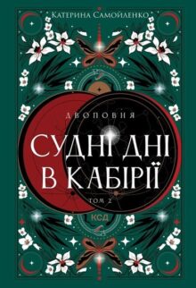 Судні дні в Кабірії. Том 2