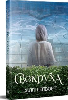Свекруха