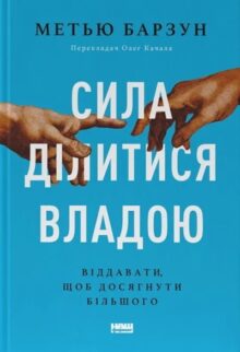 Сила ділитися владою. Віддавати, щоб досягнути більшого