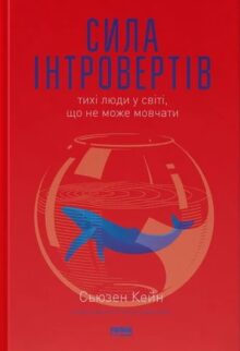Сила інтровертів