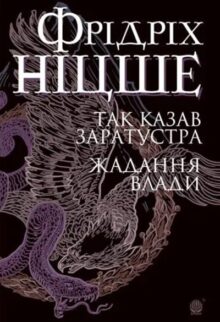 Так казав Заратустра. Жадання влади