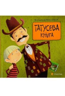 Татусева книга