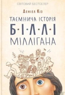 Таємнича історія Біллі Міллігана