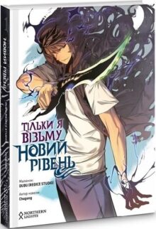 Тільки я візьму новий рівень