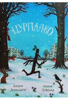 Цурпалко