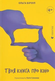 Твоя книга про кіно