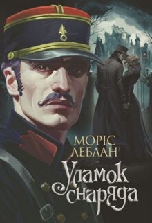 Уламок снаряда