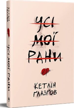 Усі мої рани