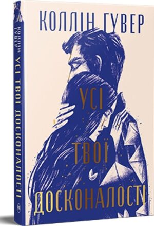 Усі твої досконалості