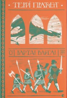 Варта! Варта!