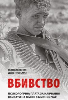 Вбивство: Психологічна плата за навчання вбивати на війні і в мирний час