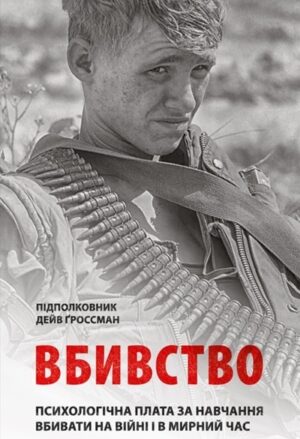 Вбивство: Психологічна плата за навчання вбивати на війні і в мирний час