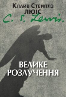 Велике розлучення