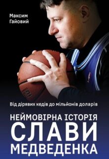 Від дірявих кедів до мільйонів доларів. Неймовірна історія Слави Медведенка