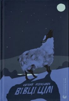 Вівці цілі
