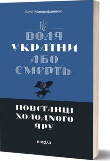 Воля України або смерть! Повстанці Холодного Яру