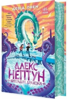 Алекс Нептун. Викрадач дракона
