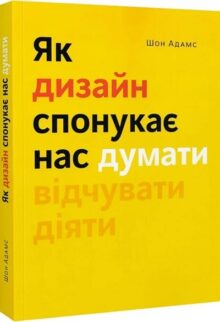Як дизайн спонукає нас думати