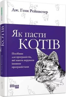 Як пасти котів