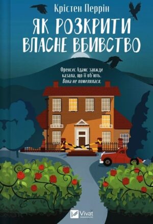 Як розкрити власне вбивство. Касл-Ноллські записки. Книга 1