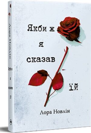 Якби ж я сказав їй