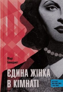 Єдина жінка в кімнаті