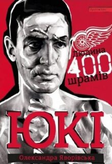 Юкі. Людина 400 шрамів