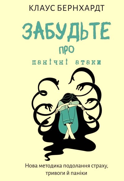 Забудьте про панічні атаки. Нова методика подолання страху, тривоги й паніки