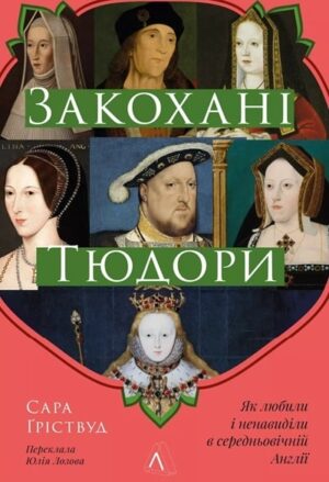 Закохані Тюдори. Як любили і ненавиділи у середньовічній Англії