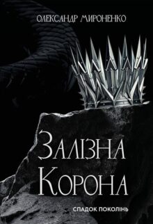 Залізна корона. Спадок поколінь. Книга 1