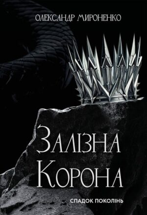 Залізна корона. Спадок поколінь. Книга 1