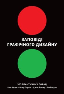 Заповіді графічного дизайну: 365 практичних порад