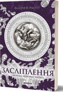 Засліплення. Хроніки червоних лисиць