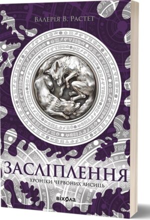 Засліплення. Хроніки червоних лисиць