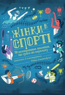 Жінки в спорті. 50 безстрашних атлеток, що грали на перемогу