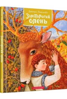 Золоторогий олень