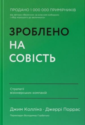 Зроблено на совість. Стратегії візіонерських компаній