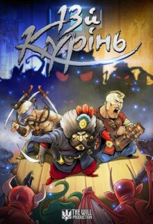 13-й курінь