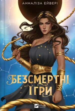 Безсмертні ігри