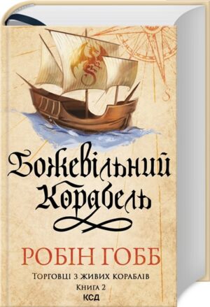 Божевільний корабель. Книга 2