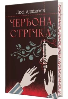 Червона стрічка