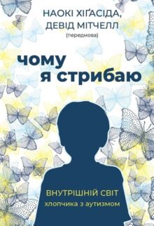 Чому я стрибаю