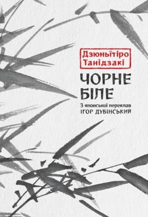 Чорне біле