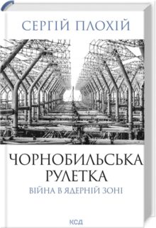 Чорнобильська рулетка