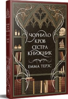 Чорнило. Кров. Сестра. Книжник