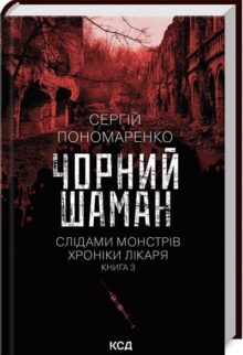 Чорний шаман. Слідами монстрів. Хроніки лікаря. Книга 3