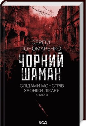 Чорний шаман. Слідами монстрів. Хроніки лікаря. Книга 3