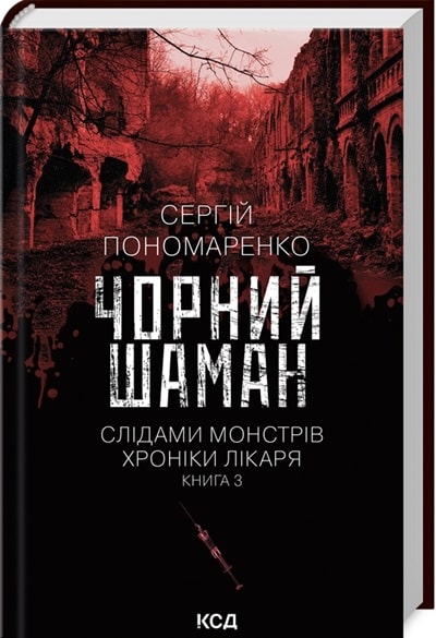 Чорний шаман. Слідами монстрів. Хроніки лікаря. Книга 3